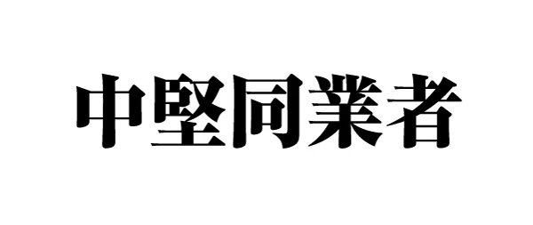 中堅同業者のロゴ